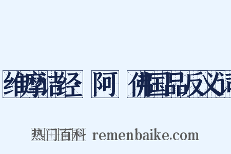 维摩诘经·阿閦佛国品反义词是什么意思的图片
